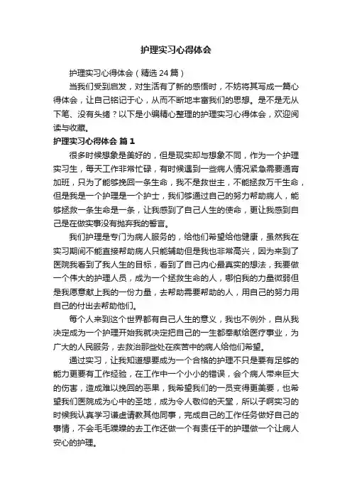 护理实习心得体会（精选24篇）