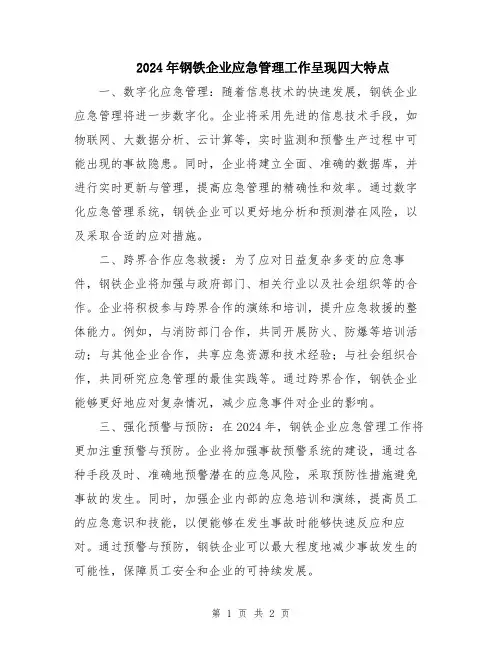 2024年钢铁企业应急管理工作呈现四大特点