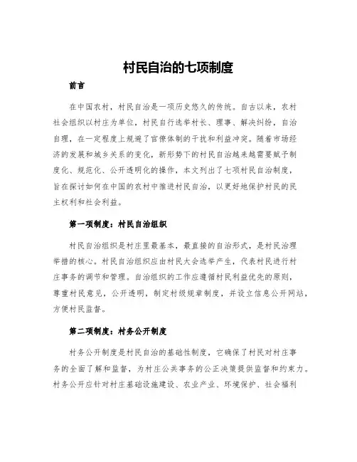 村民自治的七项制度