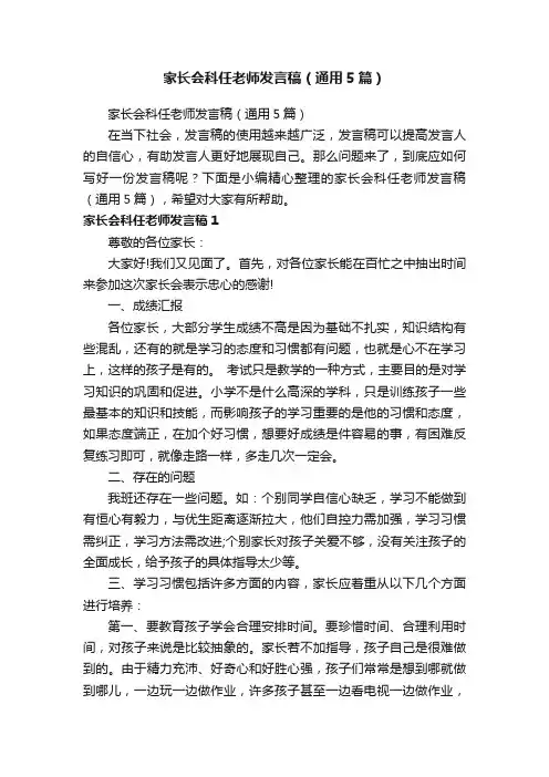 家长会科任老师发言稿（通用5篇）