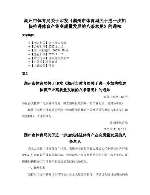 湖州市体育局关于印发《湖州市体育局关于进一步加快推进体育产业高质量发展的八条意见》的通知
