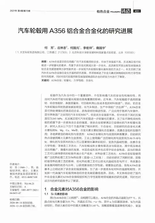 汽车轮毂用A356铝合金合金化的研究进展
