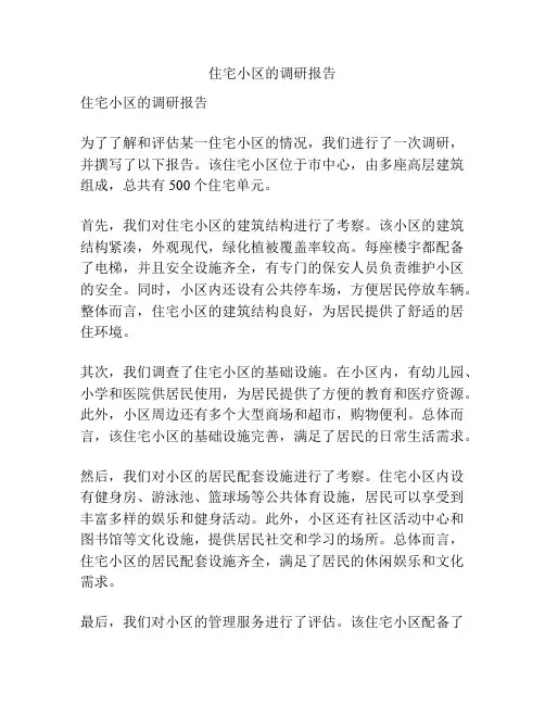 住宅小区的调研报告