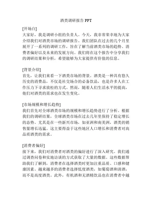 酒类调研报告PPT