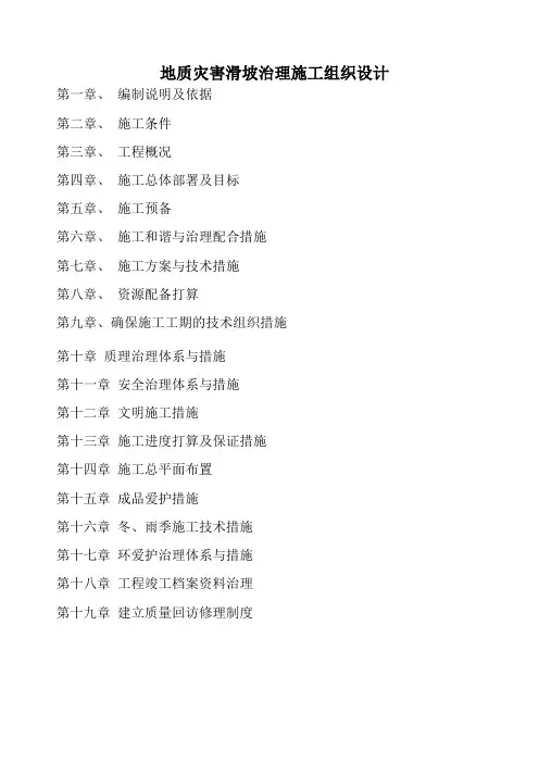 地质灾害滑坡治理施工组织设计