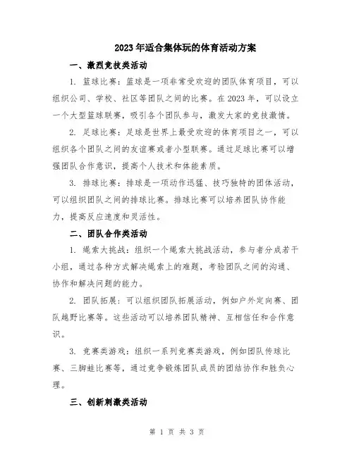 2023年适合集体玩的体育活动方案