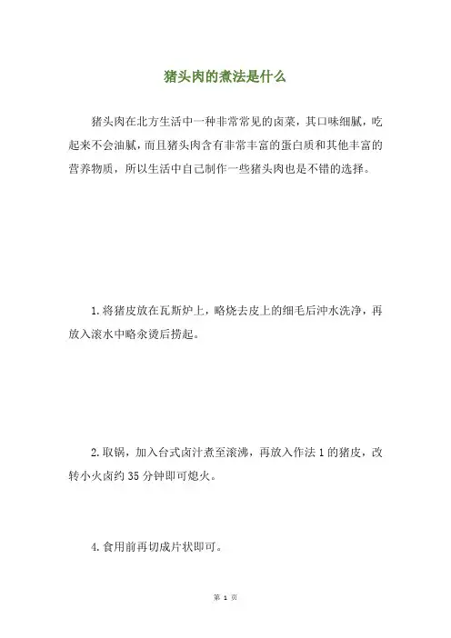 猪头肉的煮法是什么