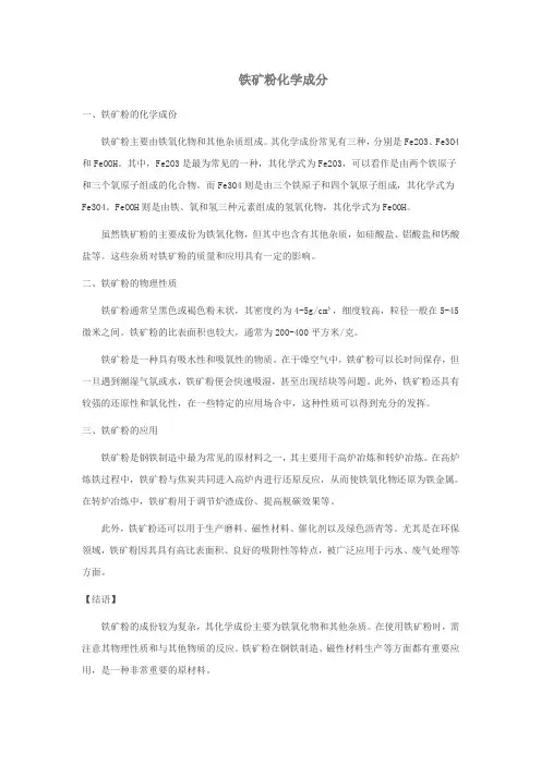 铁矿粉化学成分