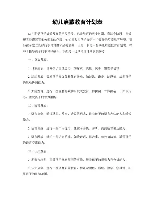幼儿启蒙教育计划表