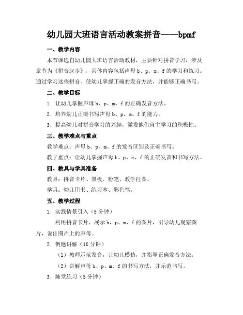 幼儿园大班语言活动教案拼音——bpmf