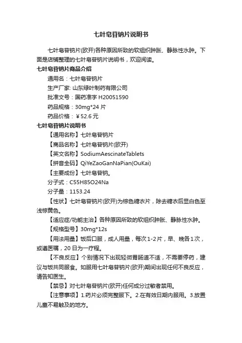 七叶皂苷钠片说明书