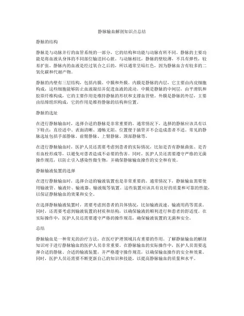 静脉输血解剖知识点总结