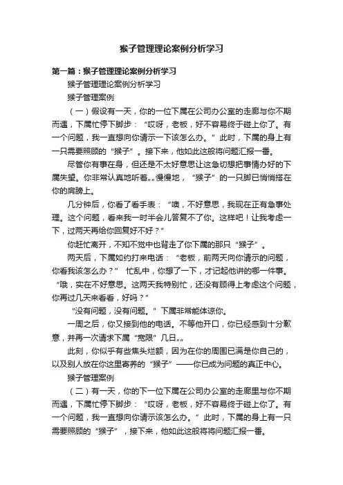 猴子管理理论案例分析学习