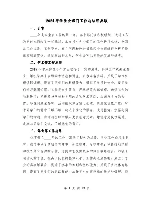 2024年学生会部门工作总结经典版(5篇)