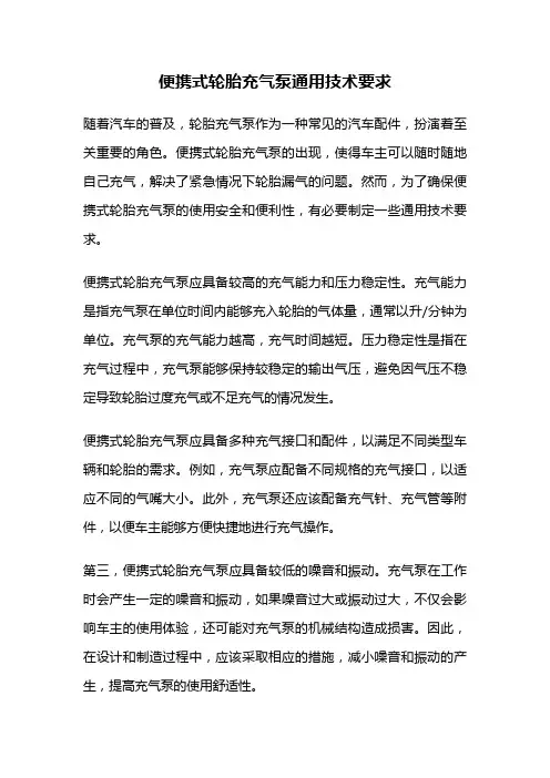 便携式轮胎充气泵通用技术要求