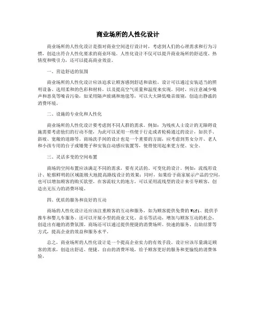 商业场所的人性化设计