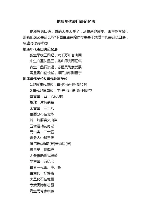 地质年代表口诀记忆法