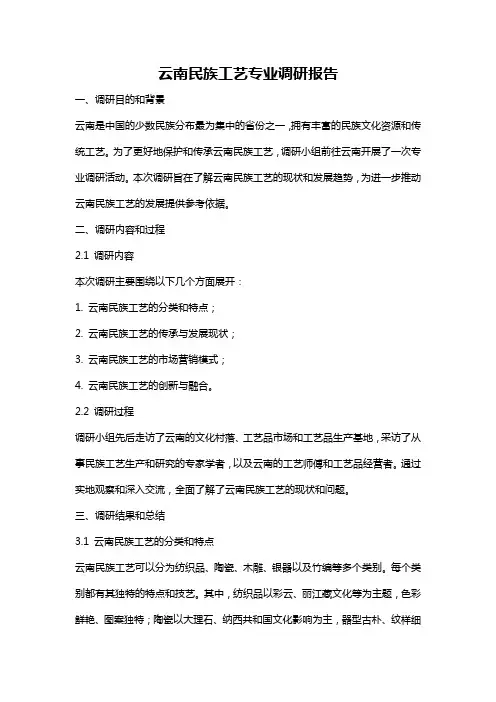 云南民族工艺专业调研报告