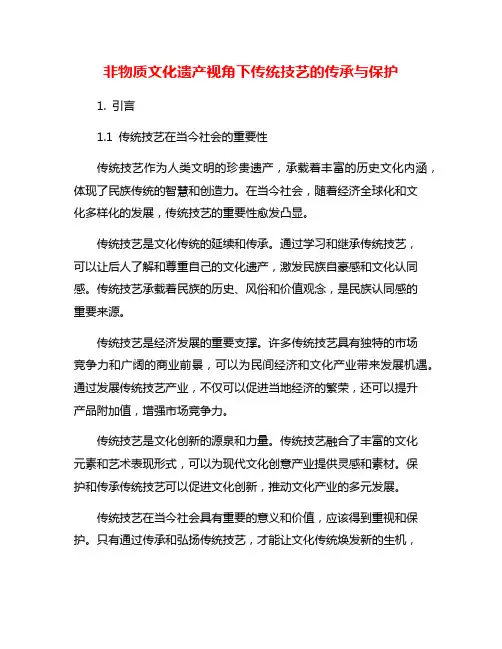 非物质文化遗产视角下传统技艺的传承与保护