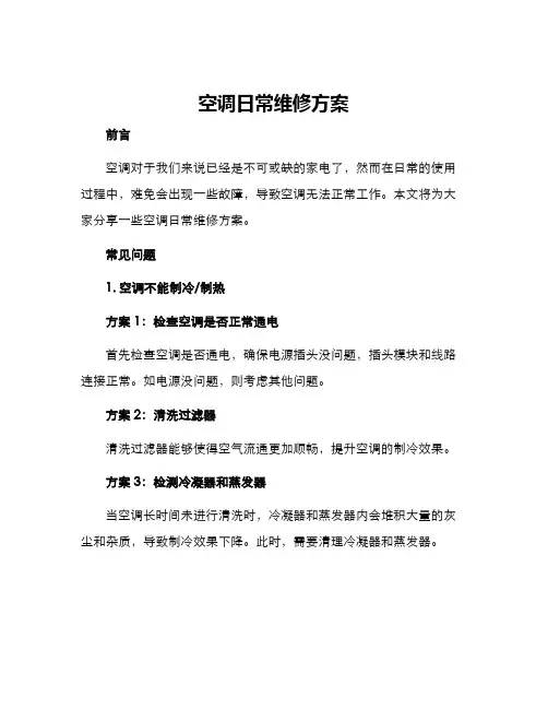空调日常维修方案