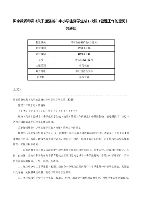 国家教委印发《关于加强城市中小学生穿学生装（校服）管理工作的意见》的通知-教备[1993]38号