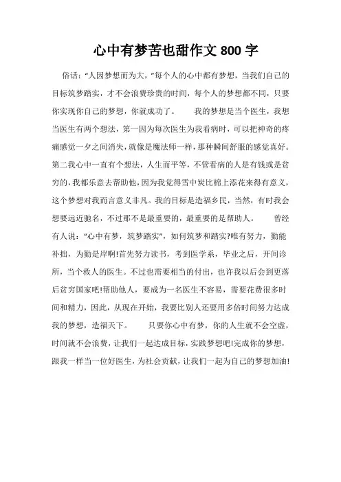 心中有梦苦也甜作文800字