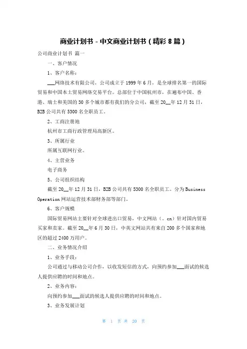 商业计划书-中文商业计划书(精彩8篇)