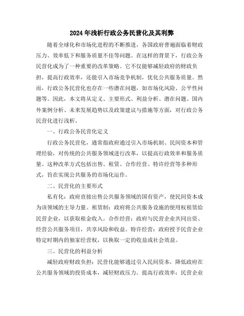 2024年浅析行政公务民营化及其利弊