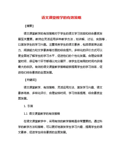 语文课堂教学的有效策略