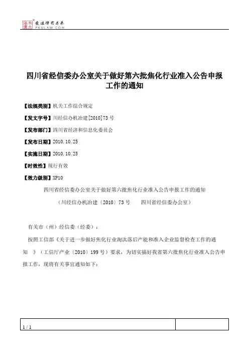 四川省经信委办公室关于做好第六批焦化行业准入公告申报工作的通知