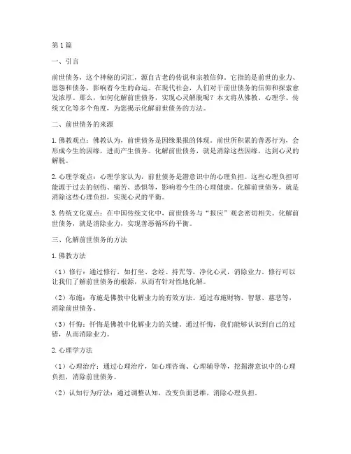 如何化解前世债务(3篇)