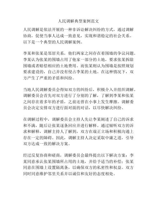 人民调解典型案例范文