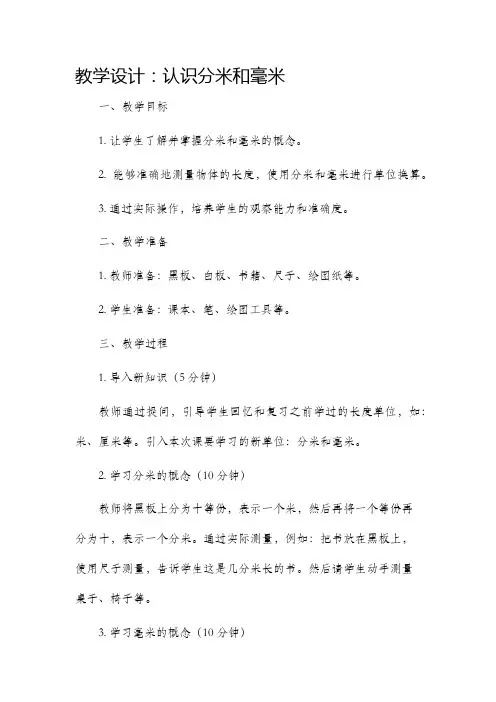 教学设计认识分米和毫米