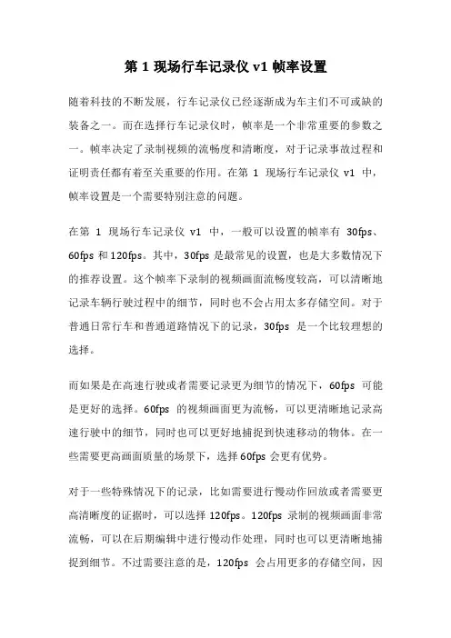 第1现场行车记录仪v1帧率设置