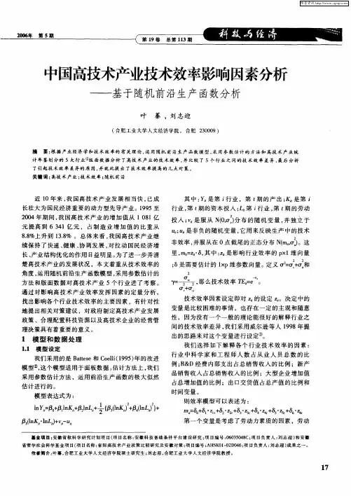 中国高技术产业技术效率影响因素分析——基于随机前沿生产函数分析