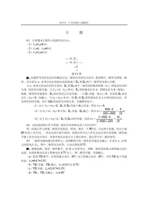苑尚尊电工与电子技术基础第2版习题参考答案第4章
