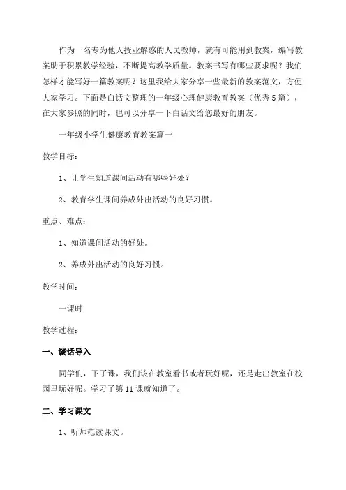 一年级心理健康教育教案(优秀5篇)