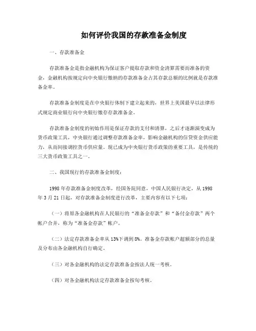 如何评价我国的存款准备金制度