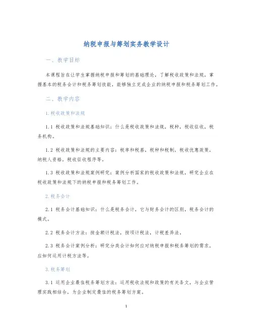 纳税申报与筹划实务教学设计
