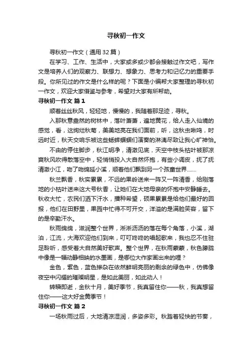 寻秋初一作文（通用32篇）