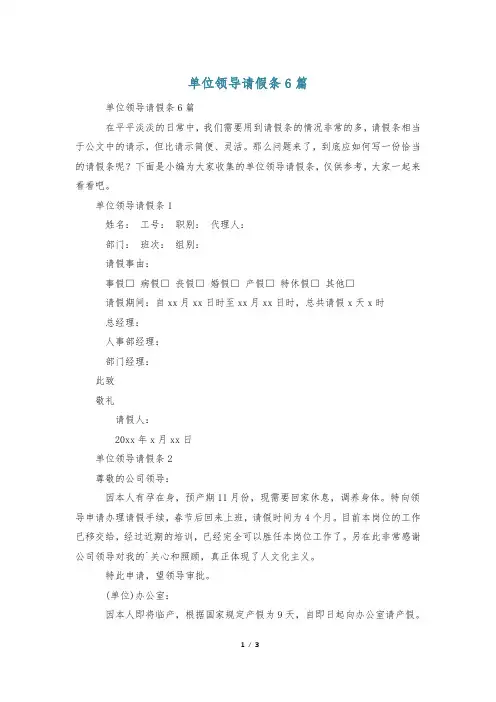 单位领导请假条6篇