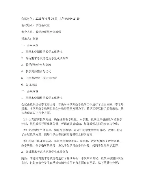数学期末教研会议记录