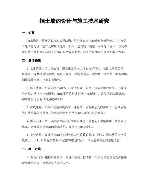 挡土墙的设计与施工技术研究