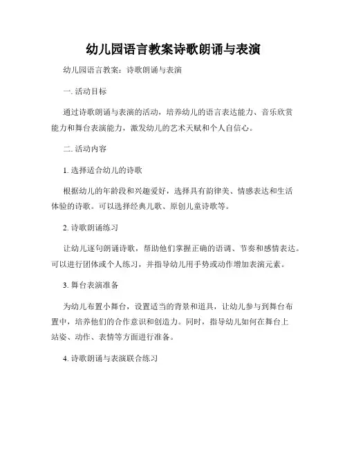 幼儿园语言教案诗歌朗诵与表演