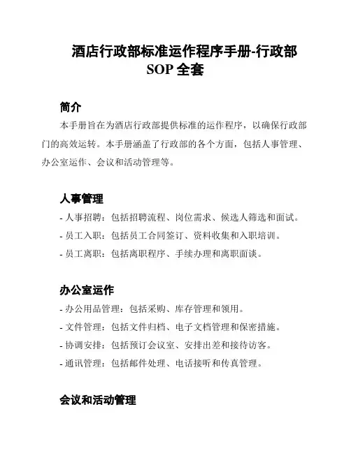 酒店行政部标准运作程序手册-行政部SOP全套