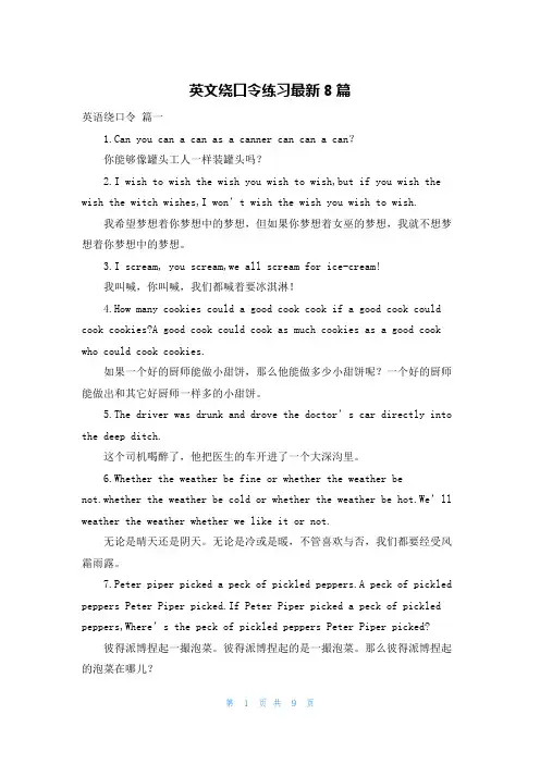 英文绕口令练习最新8篇