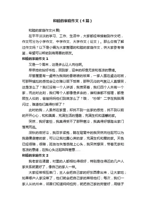 和睦的家庭作文（4篇）