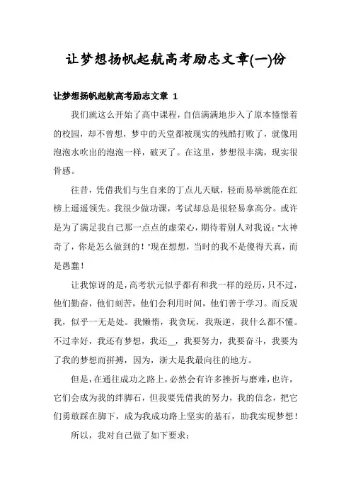 让梦想扬帆起航高考励志文章份