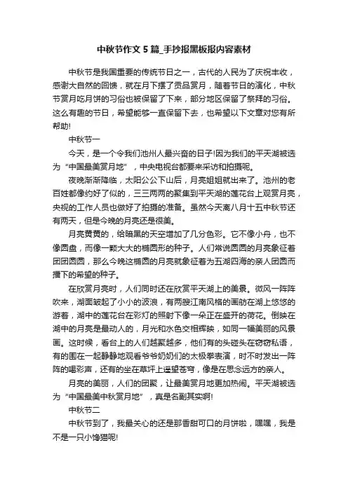 中秋节作文5篇_手抄报黑板报内容素材