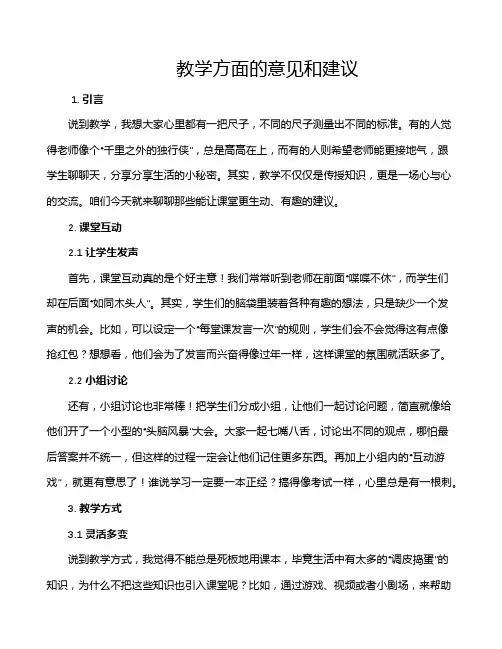 教学方面的意见和建议